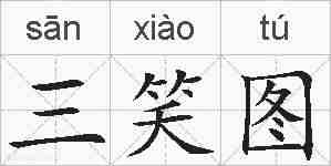 三笑图的拼音
