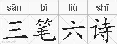 三笔六诗的拼音