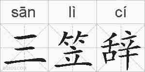 三笠辞的拼音