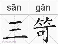 三笴的拼音