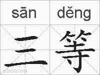 三等的拼音