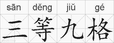 三等九格的拼音