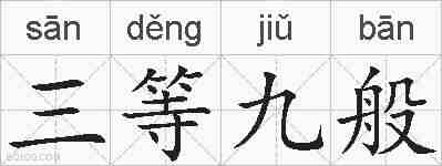 三等九般的拼音