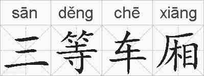 三等车厢的拼音