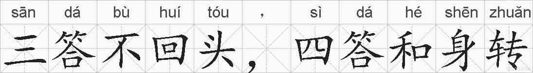 三答不回头,四答和身转的拼音