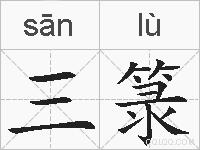 三箓的拼音