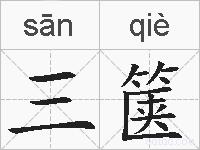 三箧的拼音
