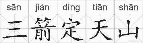 三箭定天山的拼音