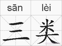 三类的拼音