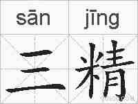 三精的拼音