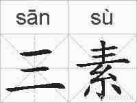 三素的拼音