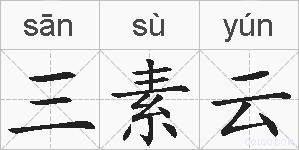 三素云的拼音