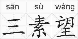 三素望的拼音
