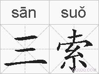 三索的拼音