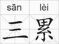 三累的拼音