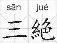 三絶的拼音