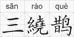 三繞鹊的拼音