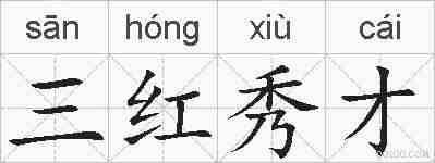 三红秀才的拼音
