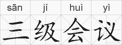 三级会议的拼音