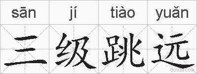 三级跳远的拼音