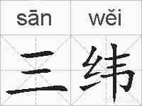三纬的拼音