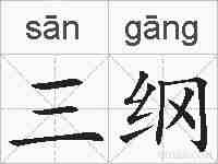 三纲的拼音
