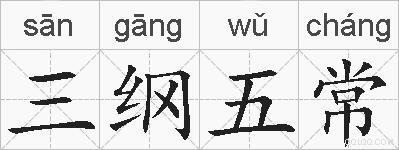 三纲五常的拼音