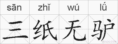 三纸无驴的拼音