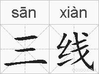 三线的拼音