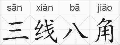 三线八角的拼音