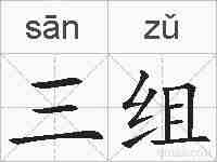 三组的拼音