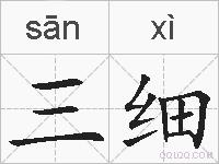 三细的拼音