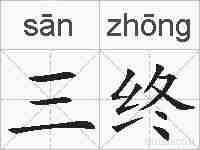 三终的拼音