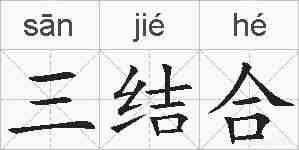 三结合的拼音