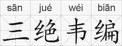 三绝韦编的拼音