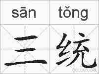 三统的拼音