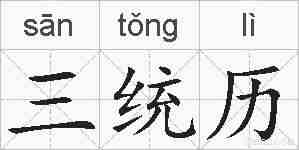 三统历的拼音
