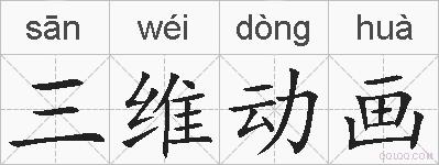 三维动画的拼音