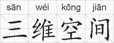 三维空间的拼音