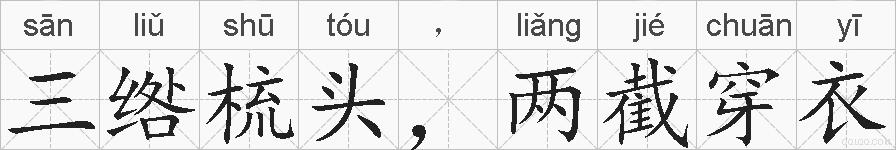 三绺梳头，两截穿衣的拼音