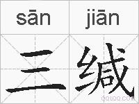 三缄的拼音