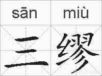 三缪的拼音
