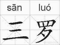三罗的拼音