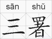 三署的拼音