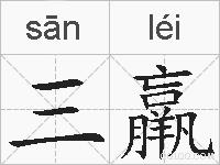 三羸的拼音