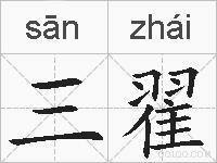 三翟的拼音