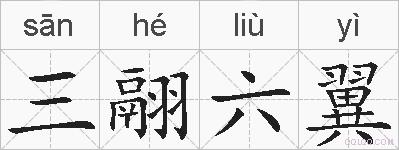 三翮六翼的拼音