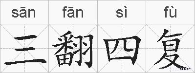 三翻四复的拼音