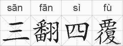 三翻四覆的拼音