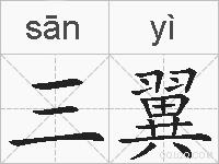 三翼的拼音